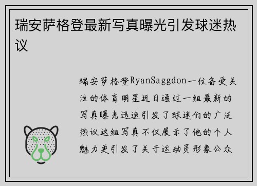 瑞安萨格登最新写真曝光引发球迷热议