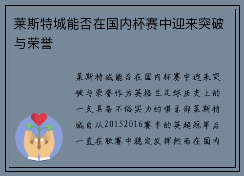 莱斯特城能否在国内杯赛中迎来突破与荣誉