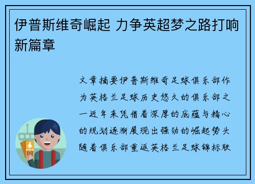 伊普斯维奇崛起 力争英超梦之路打响新篇章