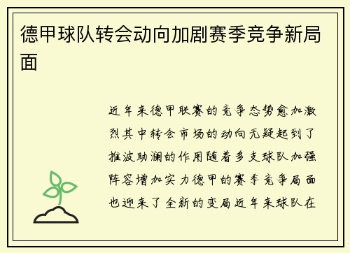 德甲球队转会动向加剧赛季竞争新局面