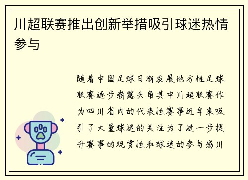 川超联赛推出创新举措吸引球迷热情参与