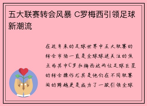 五大联赛转会风暴 C罗梅西引领足球新潮流
