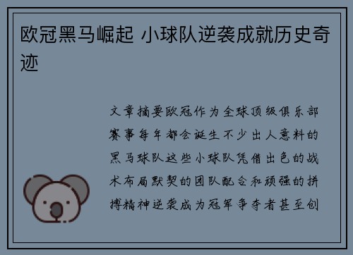 欧冠黑马崛起 小球队逆袭成就历史奇迹