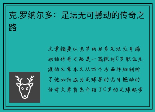 克.罗纳尔多：足坛无可撼动的传奇之路