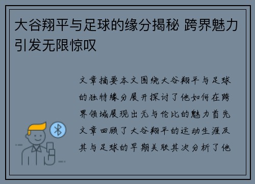 大谷翔平与足球的缘分揭秘 跨界魅力引发无限惊叹