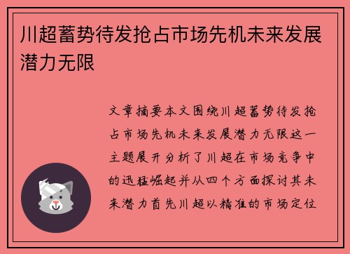 川超蓄势待发抢占市场先机未来发展潜力无限