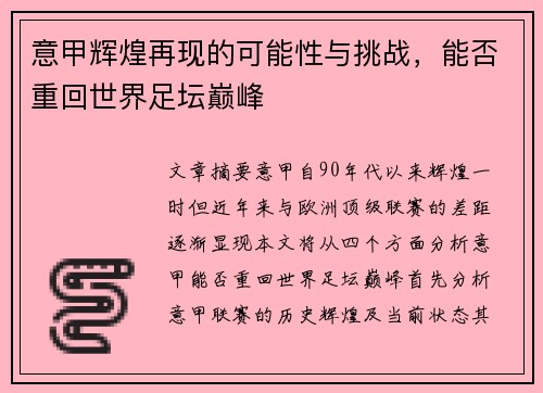 意甲辉煌再现的可能性与挑战，能否重回世界足坛巅峰