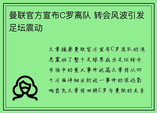 曼联官方宣布C罗离队 转会风波引发足坛震动