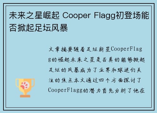 未来之星崛起 Cooper Flagg初登场能否掀起足坛风暴