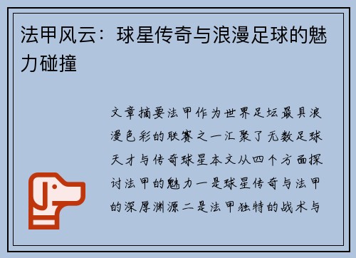 法甲风云：球星传奇与浪漫足球的魅力碰撞