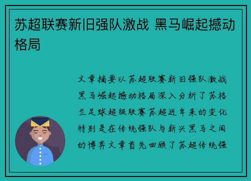苏超联赛新旧强队激战 黑马崛起撼动格局