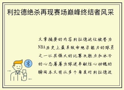 利拉德绝杀再现赛场巅峰终结者风采