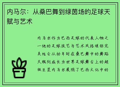内马尔：从桑巴舞到绿茵场的足球天赋与艺术