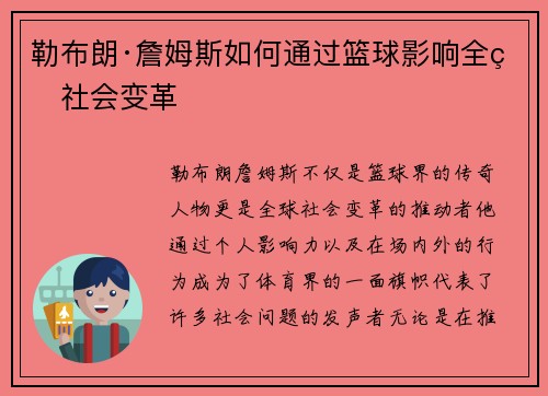 勒布朗·詹姆斯如何通过篮球影响全球社会变革