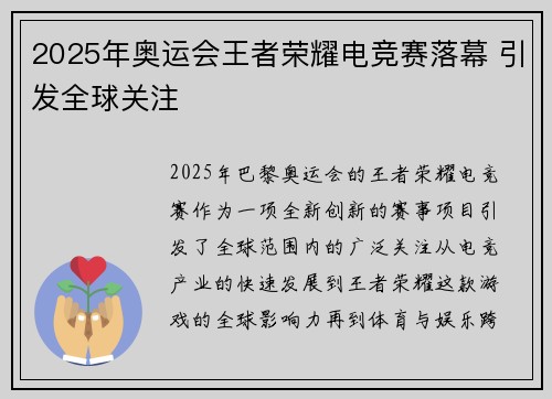 2025年奥运会王者荣耀电竞赛落幕 引发全球关注