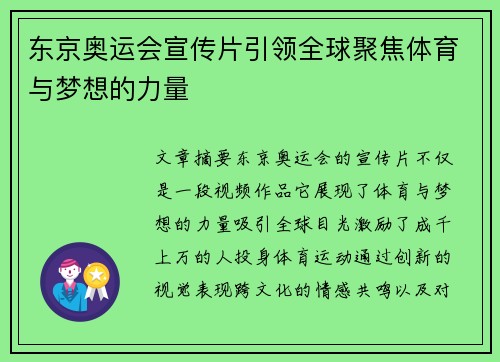 东京奥运会宣传片引领全球聚焦体育与梦想的力量