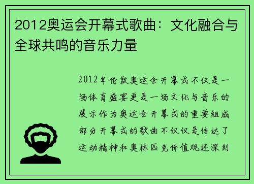 2012奥运会开幕式歌曲：文化融合与全球共鸣的音乐力量