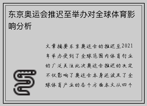 东京奥运会推迟至举办对全球体育影响分析