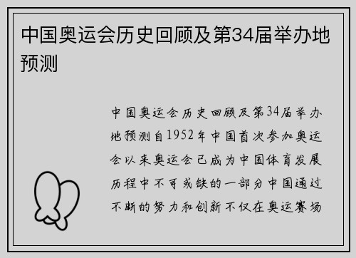 中国奥运会历史回顾及第34届举办地预测