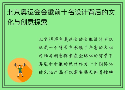 北京奥运会会徽前十名设计背后的文化与创意探索