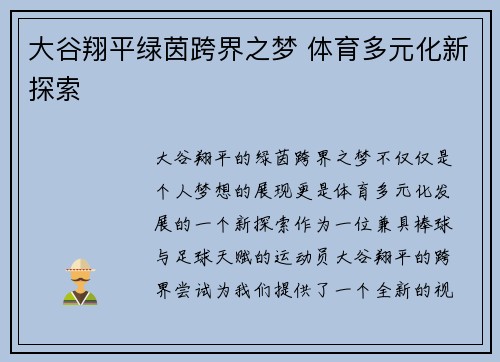 大谷翔平绿茵跨界之梦 体育多元化新探索
