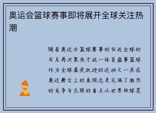 奥运会篮球赛事即将展开全球关注热潮