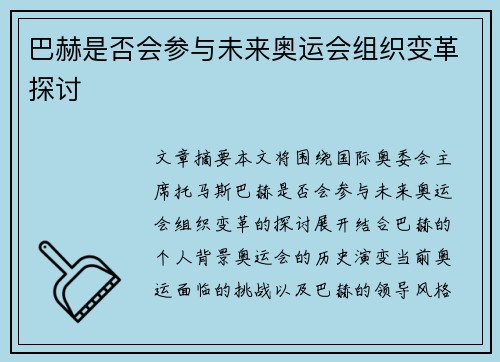 巴赫是否会参与未来奥运会组织变革探讨
