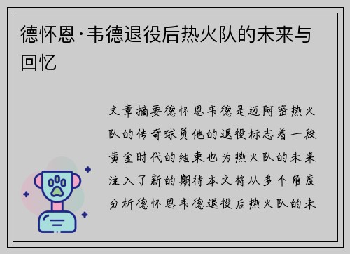 德怀恩·韦德退役后热火队的未来与回忆