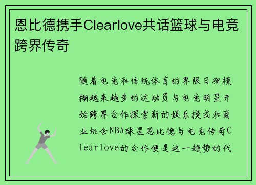 恩比德携手Clearlove共话篮球与电竞跨界传奇