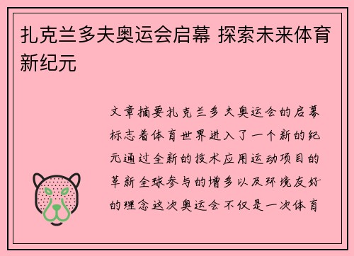 扎克兰多夫奥运会启幕 探索未来体育新纪元