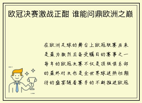 欧冠决赛激战正酣 谁能问鼎欧洲之巅