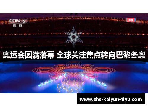 奥运会圆满落幕 全球关注焦点转向巴黎冬奥